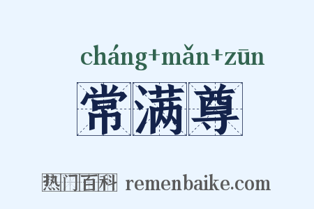 常满尊是什么意思的图片